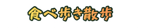 さーちの食べ歩き散歩